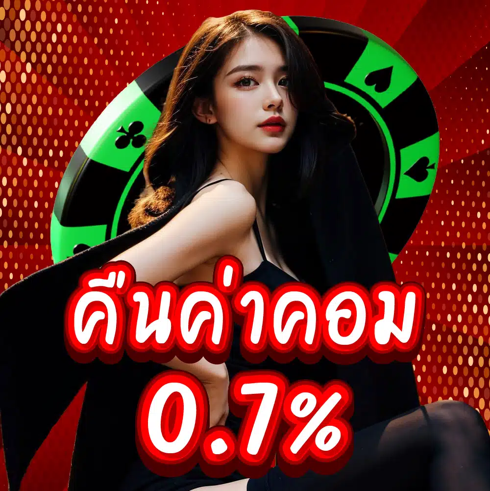 คืนค่าคอม 0.7%