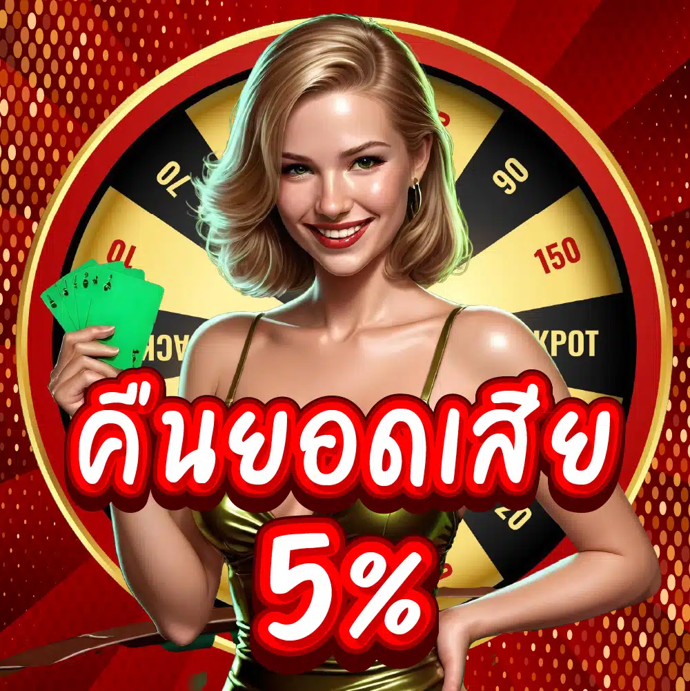 คืนยอดเสีย 5%